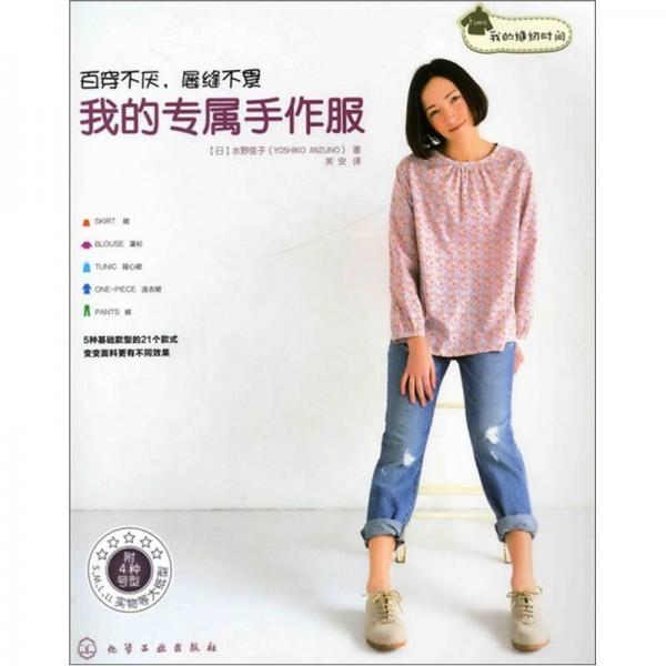 我的縫紉時(shí)間：我的專屬手作服
