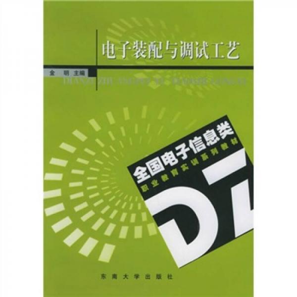 全国电子信息类职业教育实训系列教材：电子装配与调试工艺