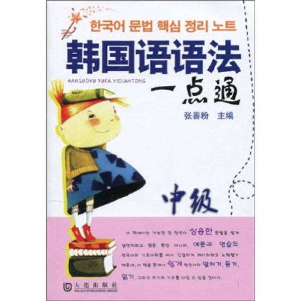 韓國語語法一點通（中級）
