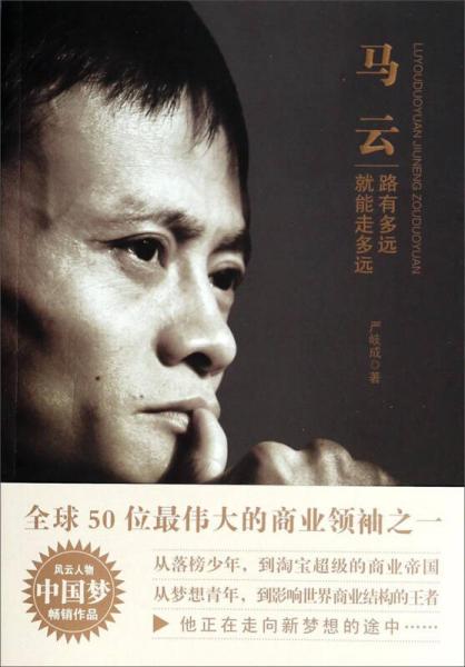 馬云：路有多遠就能走多遠
