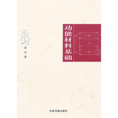 功能材料基礎(chǔ)