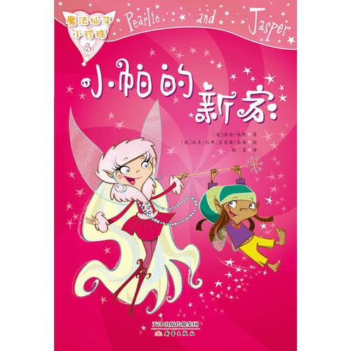魔法仙子小珍珠--小帕的新家
