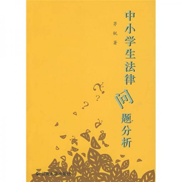 中小學(xué)生法律問題分析