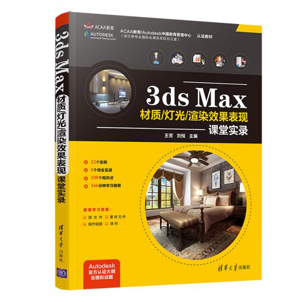 3dsMax材质/灯光/渲染效果表现课堂实录