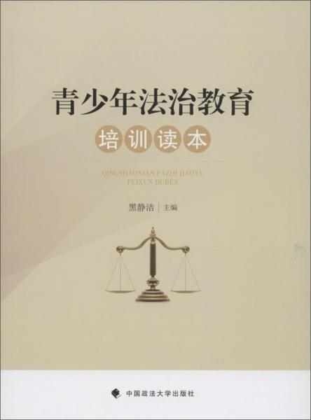 青少年法治教育培訓(xùn)讀本