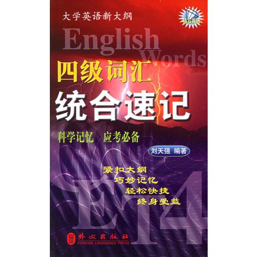 四級(jí)詞匯統(tǒng)合速記