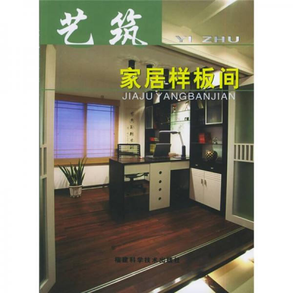 藝筑家居樣板間
