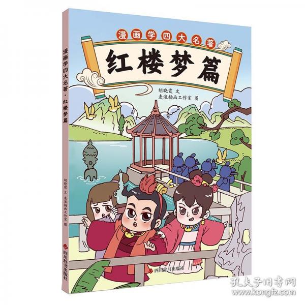 漫畫(huà)學(xué)四大名著·西游記篇