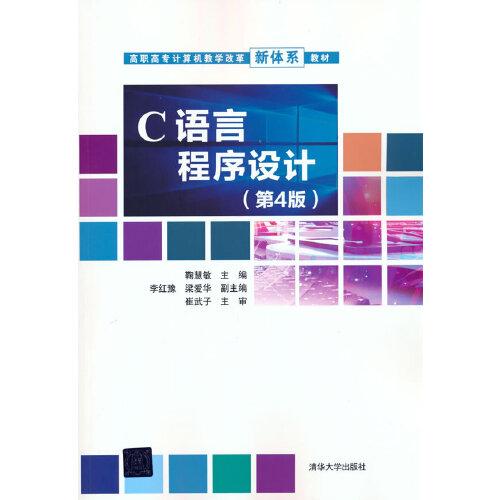 C語言程序設(shè)計(jì)（第4版）