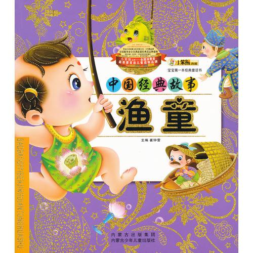 宝宝第一本经典童话书-渔童