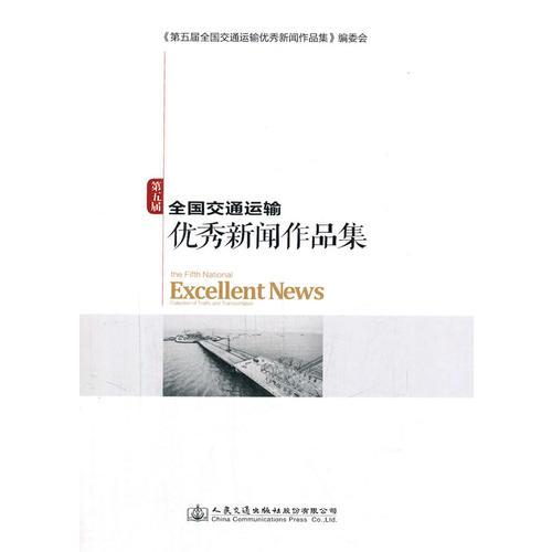 第五屆全國交通運(yùn)輸優(yōu)秀新聞作品集