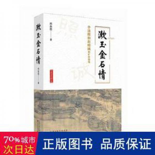 漱玉金石情 歷史古籍 喬永忠著 新華正版