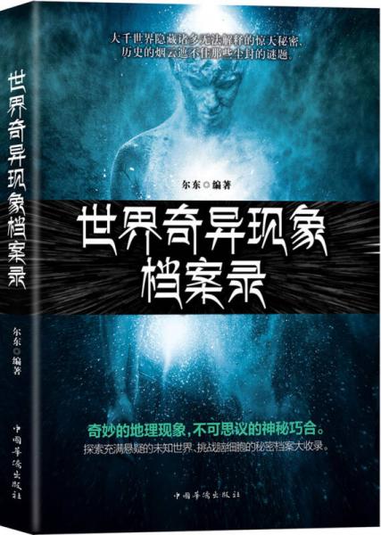 世界奇異現(xiàn)象檔案錄