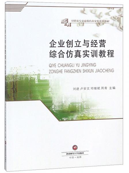 企業(yè)創(chuàng)立與經(jīng)營(yíng)綜合仿真實(shí)訓(xùn)教程/經(jīng)管類(lèi)專(zhuān)業(yè)虛擬仿真實(shí)驗(yàn)系列教材