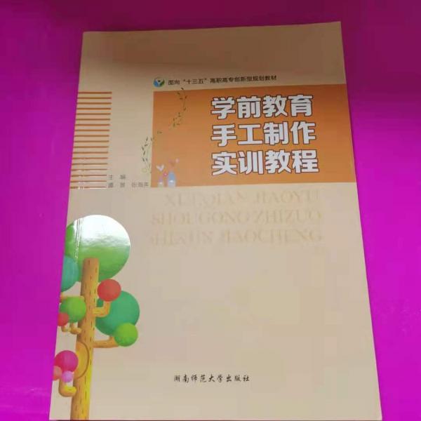 學(xué)前教育手工制作實(shí)訓(xùn)教程 譚景 張海聲 湖南師范大學(xué)出版社 9787564833558