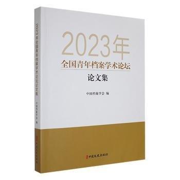 全新正版圖書(shū) 23年全國(guó)青年檔案學(xué)術(shù)論壇論文集中國(guó)檔案學(xué)會(huì)中國(guó)文史出版社9787520542210