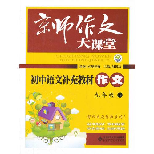 初中语文补充教材作文/京师作文大课堂