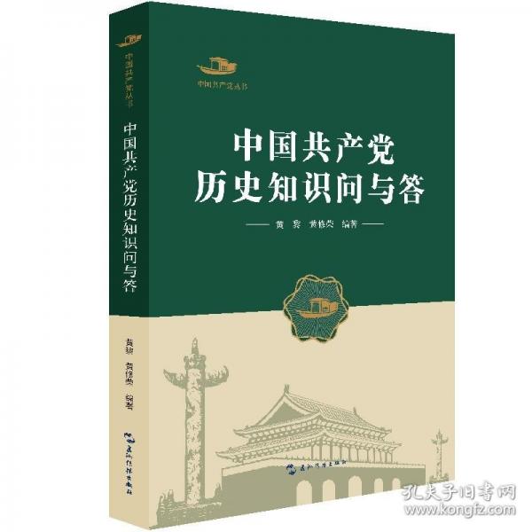 中国共产党丛书-中国共产党历史知识问与答