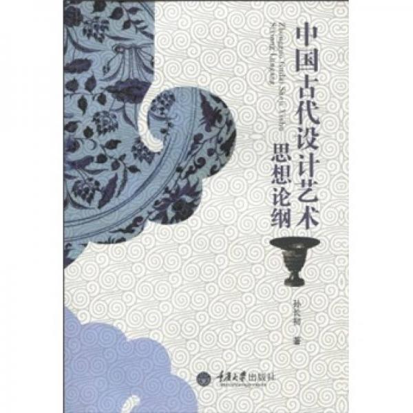 中国古代设计艺术思想论纲