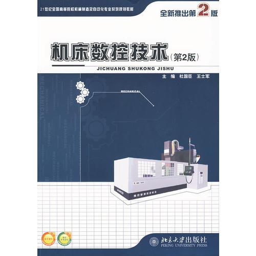 機(jī)床數(shù)控技術(shù)（第2版）
