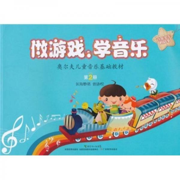 奧爾夫兒童音樂基礎(chǔ)教材·做游戲、學(xué)音樂：音樂火車的故事（第2冊）