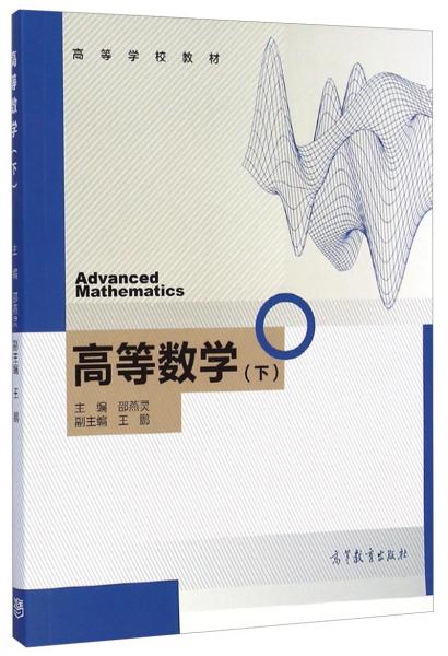 高等數(shù)學(xué)（下）
