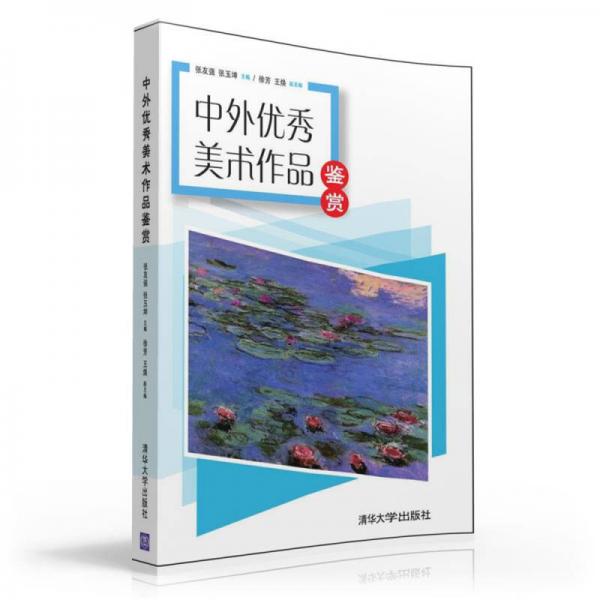 中外優(yōu)秀美術(shù)作品鑒賞