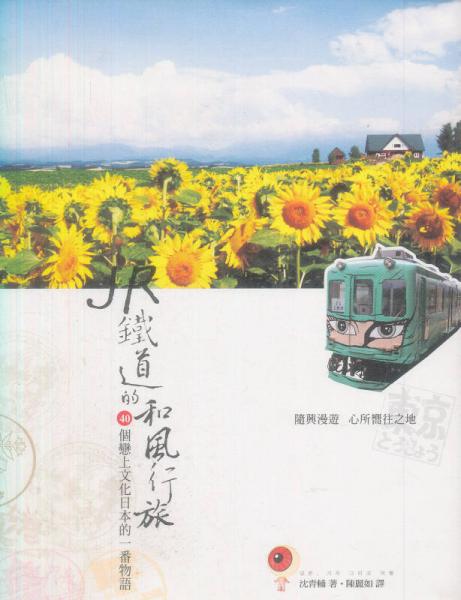 JR鐵道的和風(fēng)行旅：40個戀上文化日本的一番物語