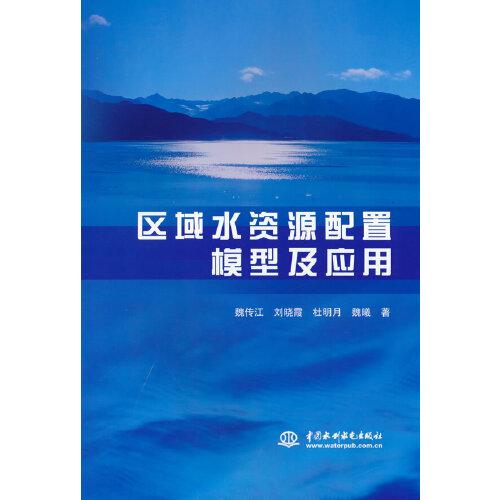 區(qū)域水資源配置模型及應(yīng)用