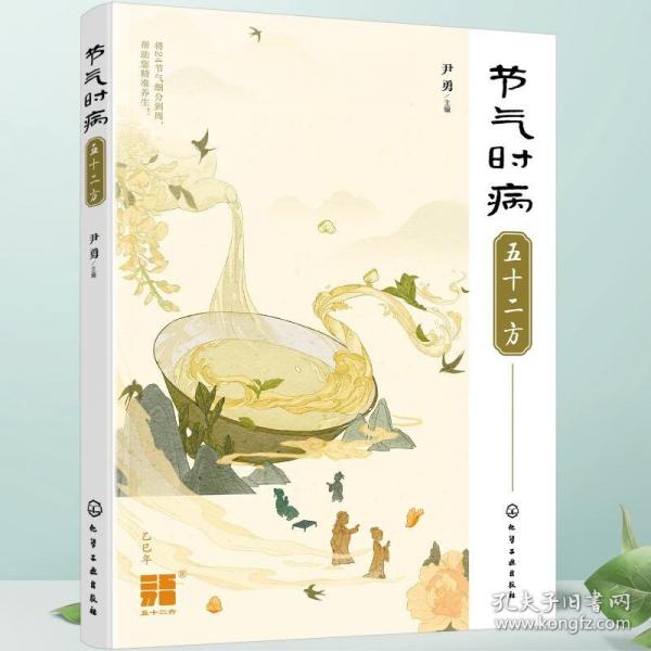 節(jié)氣時(shí)病五十二方