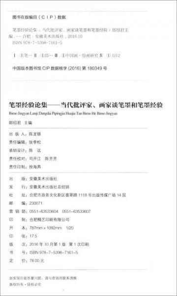 笔墨经验论集：当代批评家、画家谈笔墨和笔墨经
