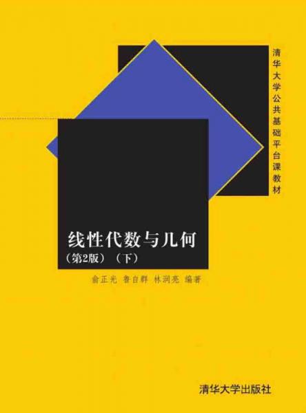線性代數(shù)與幾何（第2版 下）