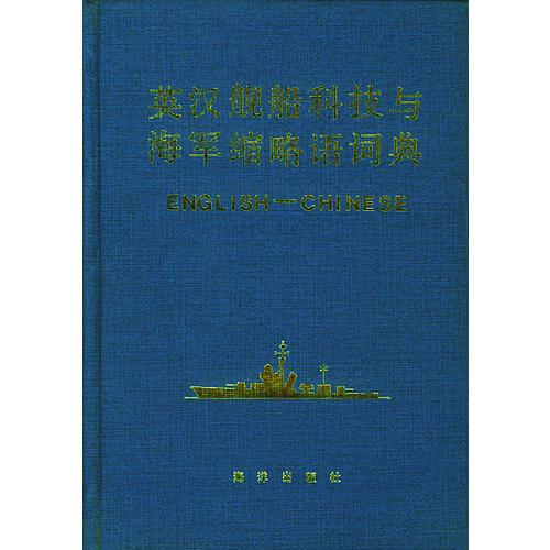 英漢艦船科技與海軍縮略語詞典