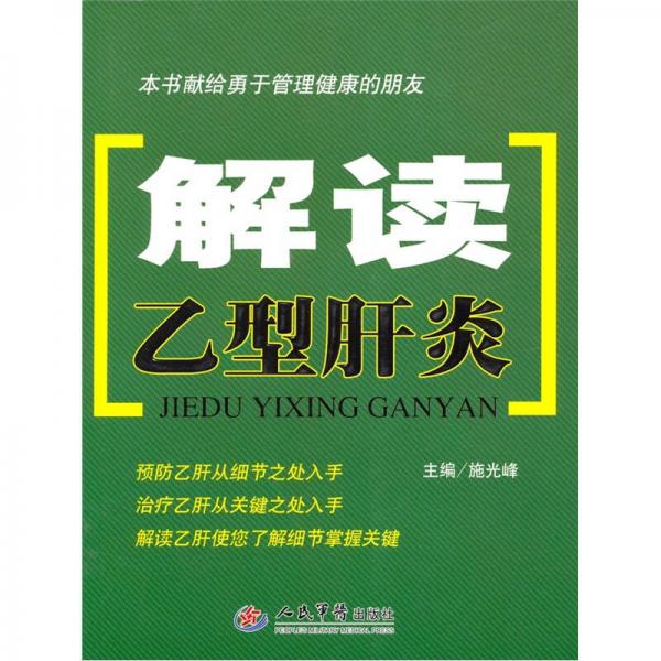 解讀乙型肝炎