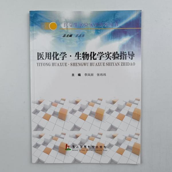 醫(yī)用化學(xué)·生物化學(xué)實(shí)驗(yàn)指導(dǎo)