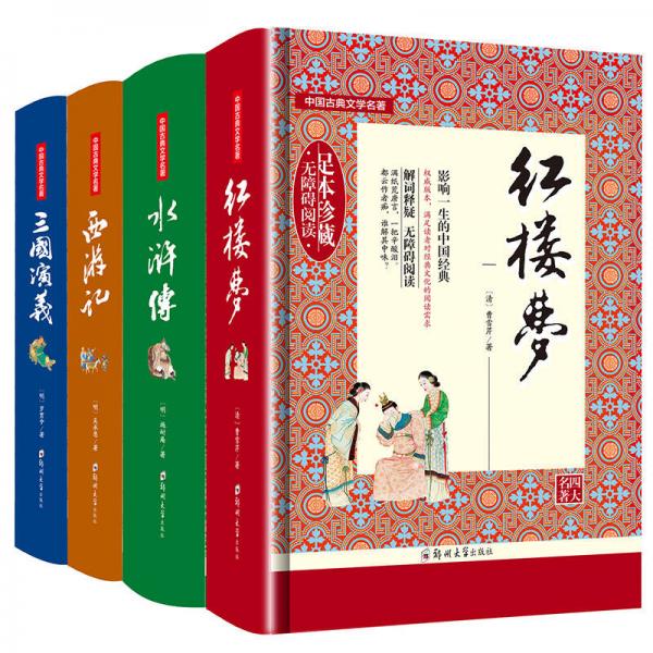 中国古典文学名著：四大名著 红楼梦 水浒传 三国演义 西游记 （全4册）