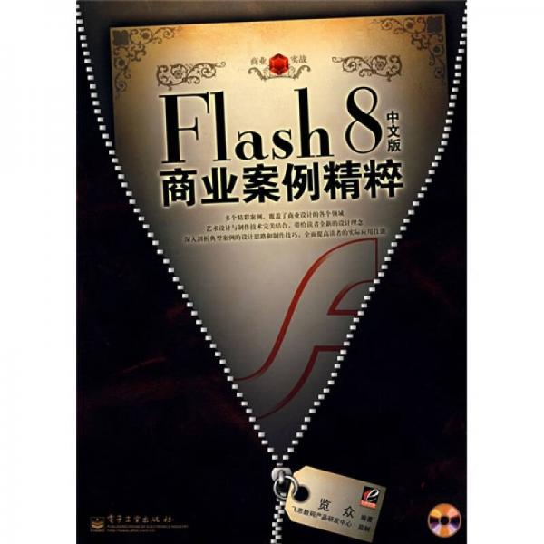 Flash 8中文版商业案例精粹