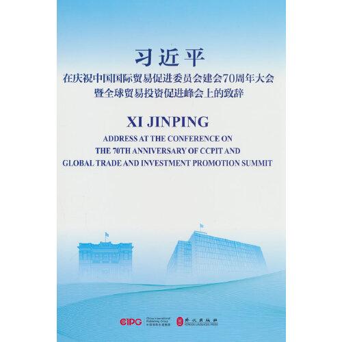 在庆祝中国国际贸易促进委员会建会70周年大会暨全球贸易投资促进峰会上的致辞(中英对照版)