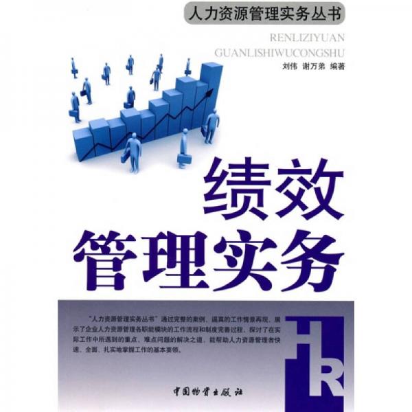 績(jī)效管理實(shí)務(wù)