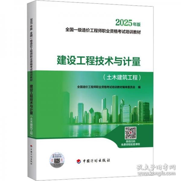 2025一級造價師教材 建設工程技術與計量