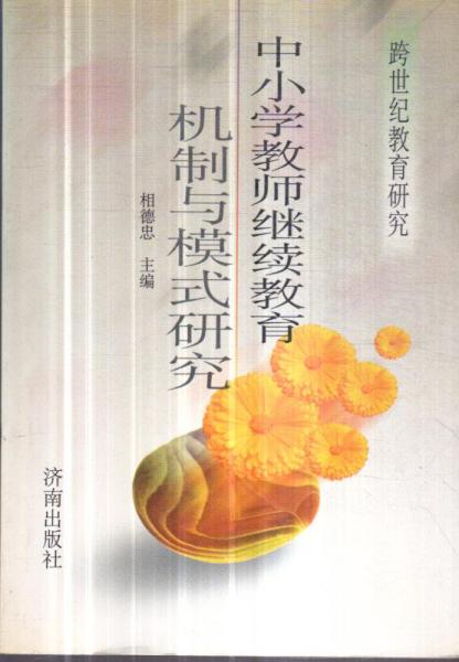 中小學(xué)教師繼續(xù)教育機制與模式研究
