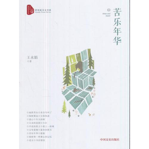 苦樂年華（跨度新美文書系）