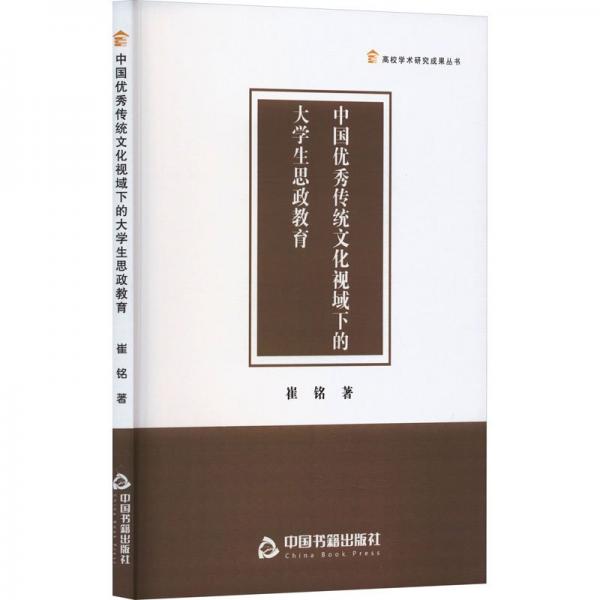 高校學(xué)術(shù)研究成果叢書— 中國優(yōu)秀傳統(tǒng)文化視域下的大學(xué)生思政教