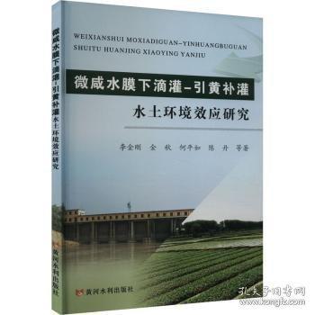 微咸水膜下滴灌-引黃補灌水水土環(huán)境效應研究