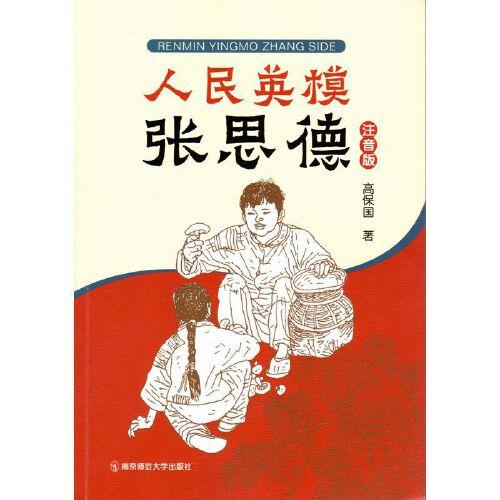 人民英模張思德（注音版）