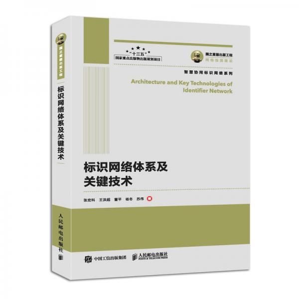 國之重器出版工程標(biāo)識網(wǎng)絡(luò)體系及關(guān)鍵技術(shù)