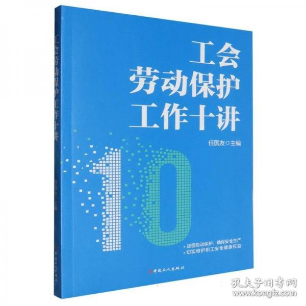 工會(huì)勞動(dòng)保護(hù)工作十講 法律實(shí)務(wù)