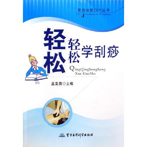 輕輕松松學(xué)刮痧——家庭保健DIY叢書