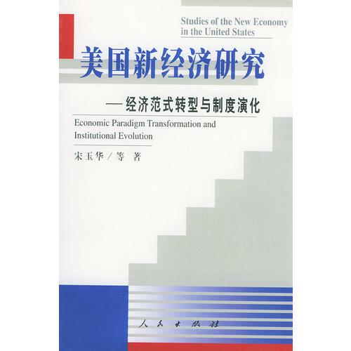美国新经济研究——经济范式转型与制度演化