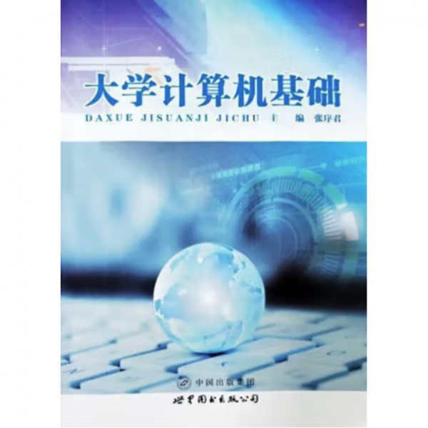 大學(xué)計算機基礎(chǔ)